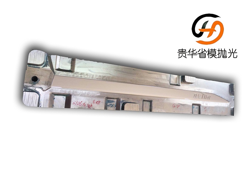 贵华汽车装饰件模具抛光(水印) (2) 贵华汽车装饰件模具抛光(水印) (2)