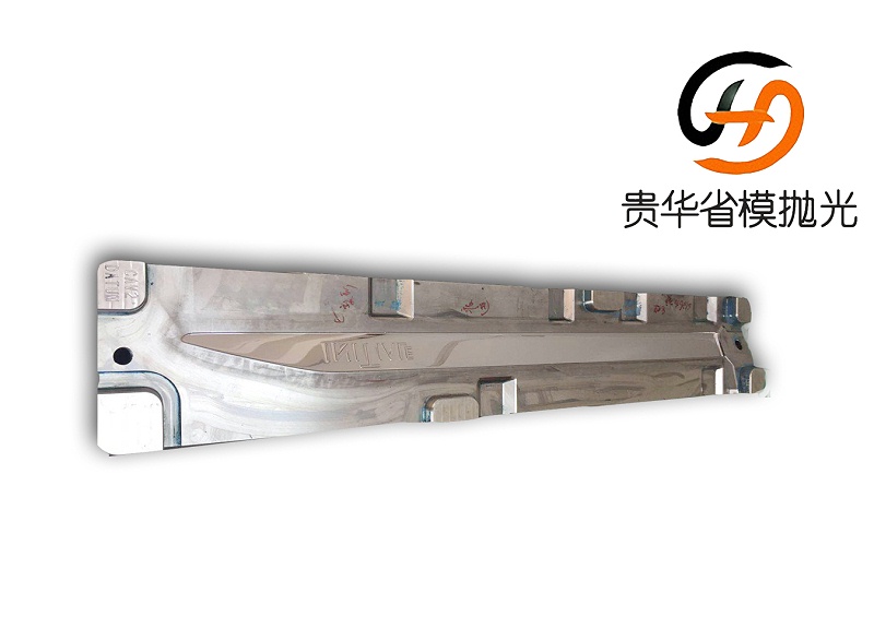 贵华汽车装饰件模具抛光(水印) (1) 贵华汽车装饰件模具抛光(水印) (1)