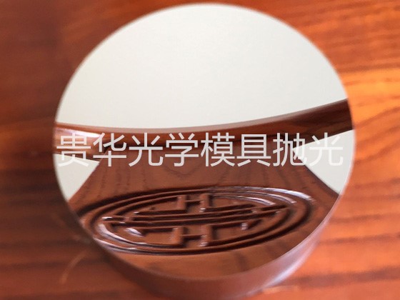 贵华光学模具抛光(水印) (5)