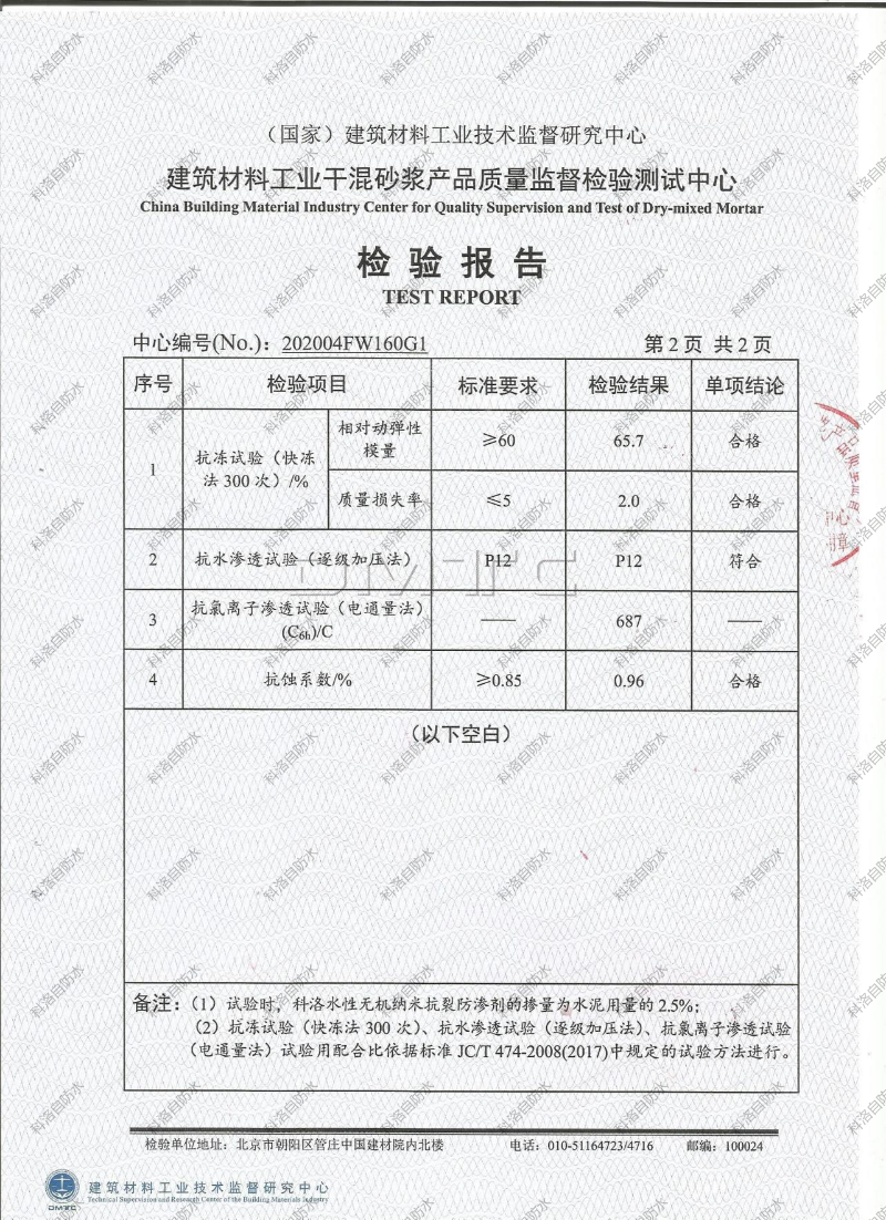 無(wú)機(jī)納米抗裂防滲劑檢測(cè)報(bào)告 (3)