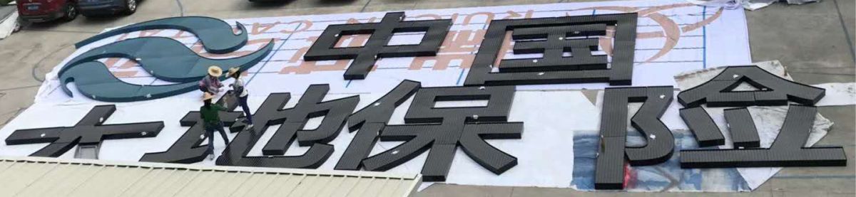 南宁中国大地保险CBD写字楼发光字工程案例 南宁中国大地保险CBD写字楼发光字工程案例