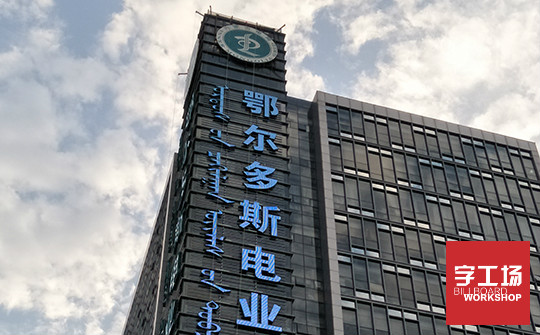 显露楼顶大字