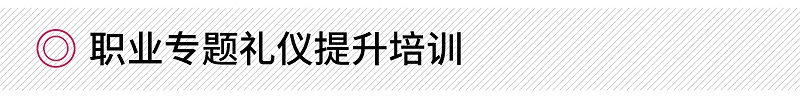 職業(yè)專題禮儀提升培訓(xùn)