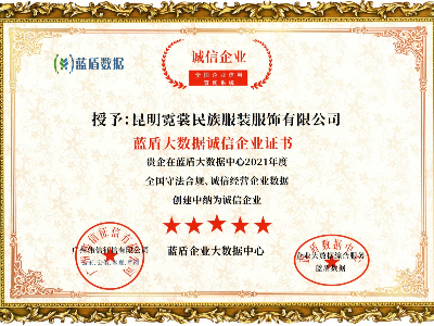 蓝盾数据诚信企业（霓裳）20211120_10442466(1)