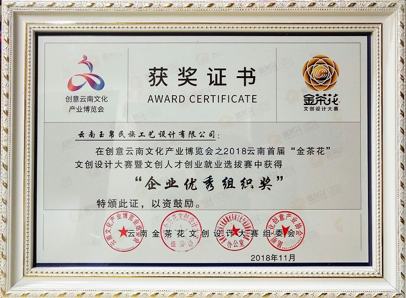 企业优秀组织奖