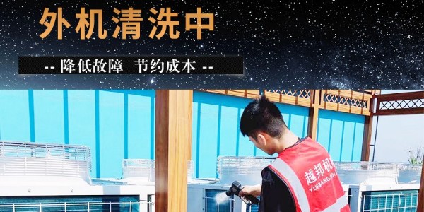 商用中央空調(diào)清洗保養(yǎng)具體內(nèi)容