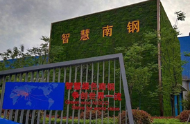 南京南钢厚板厂标识系统