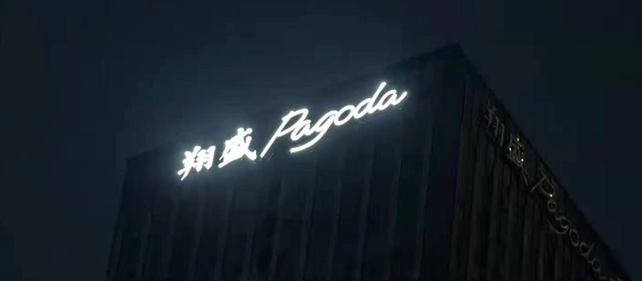 上海楼体广告发光字1