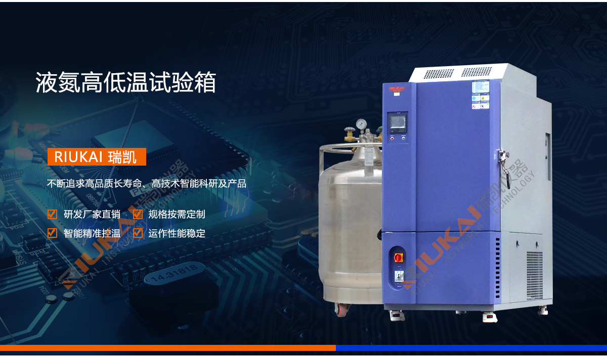 【瑞凯新品】液氮高低温试验箱