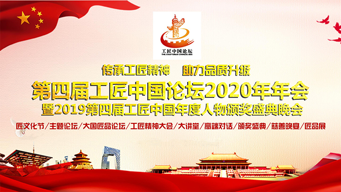 9.14第四屆工匠中國論壇2020年年會