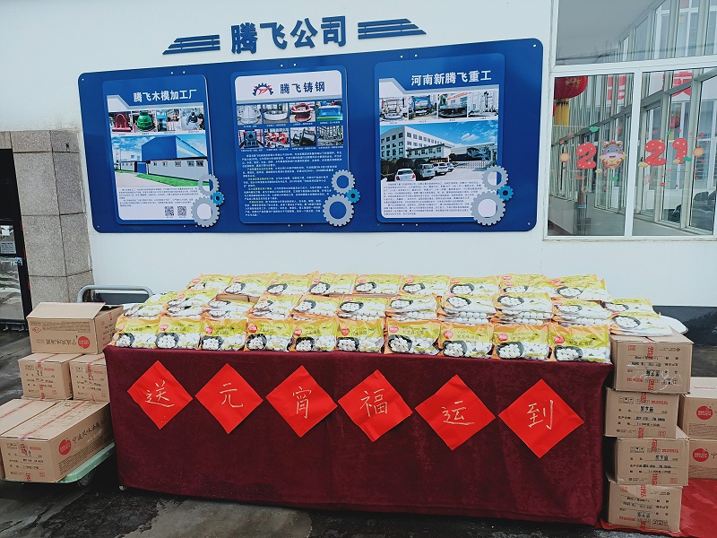 騰飛鑄鋼發(fā)元宵 騰飛鑄鋼發(fā)元宵