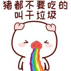 垃圾分类_猪不吃——干垃圾