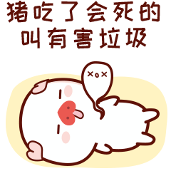 垃圾分类_猪吃了会死的——有害垃圾