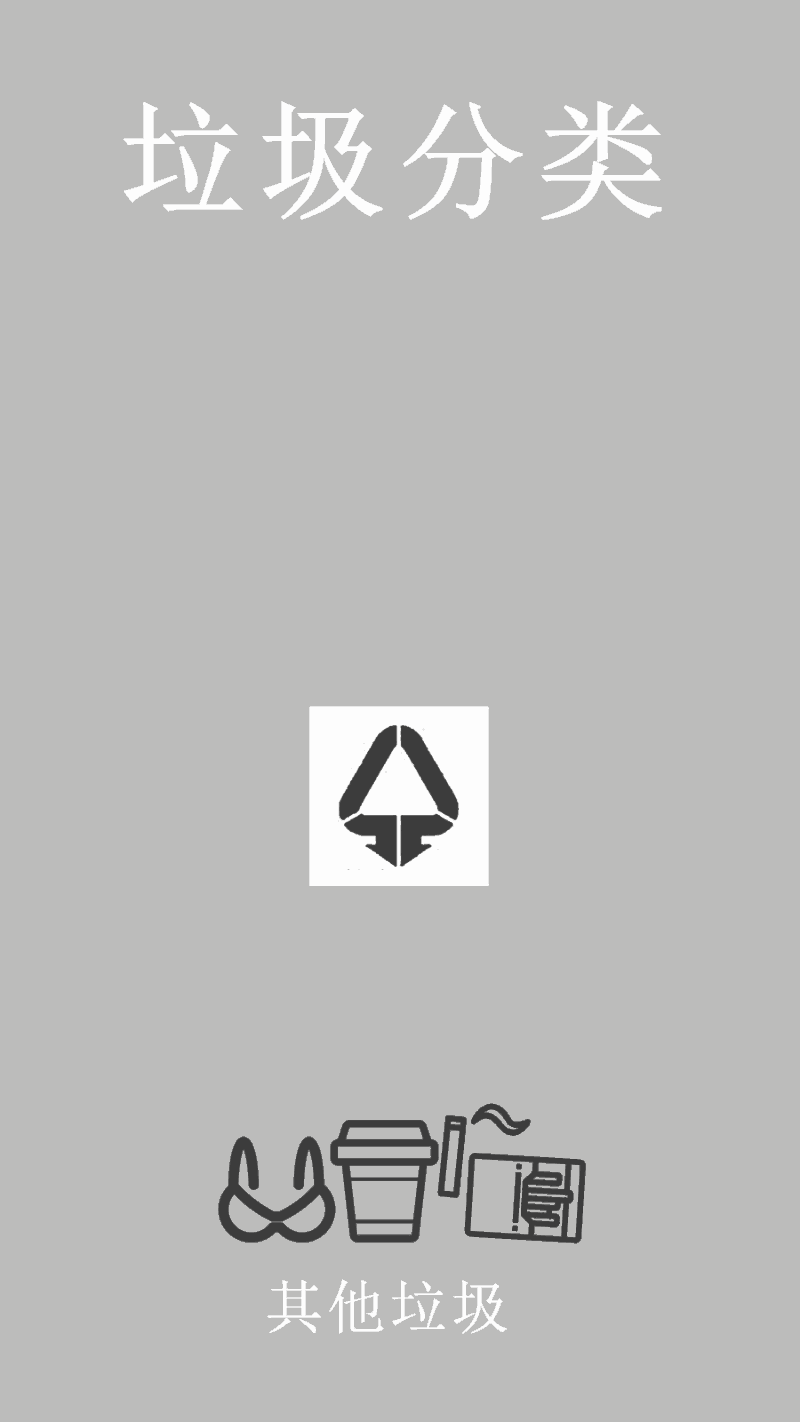 垃圾分类_其他垃圾