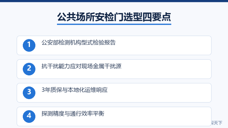 公共场所安检门选型四要点