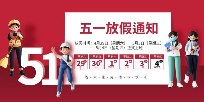 红色五一劳动节节日放假通知手机横版海报