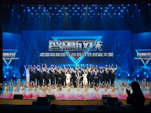 中国铁路成都局集团——“智惠成铁”群众性创新大赛圆满举行