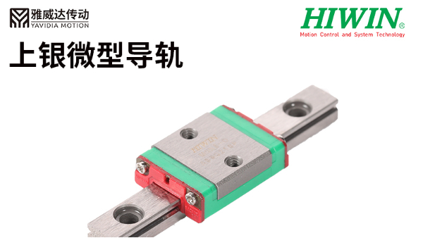 上银直线导轨