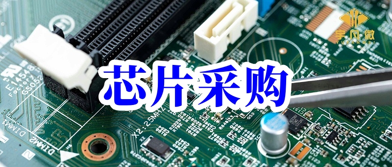 芯片采购