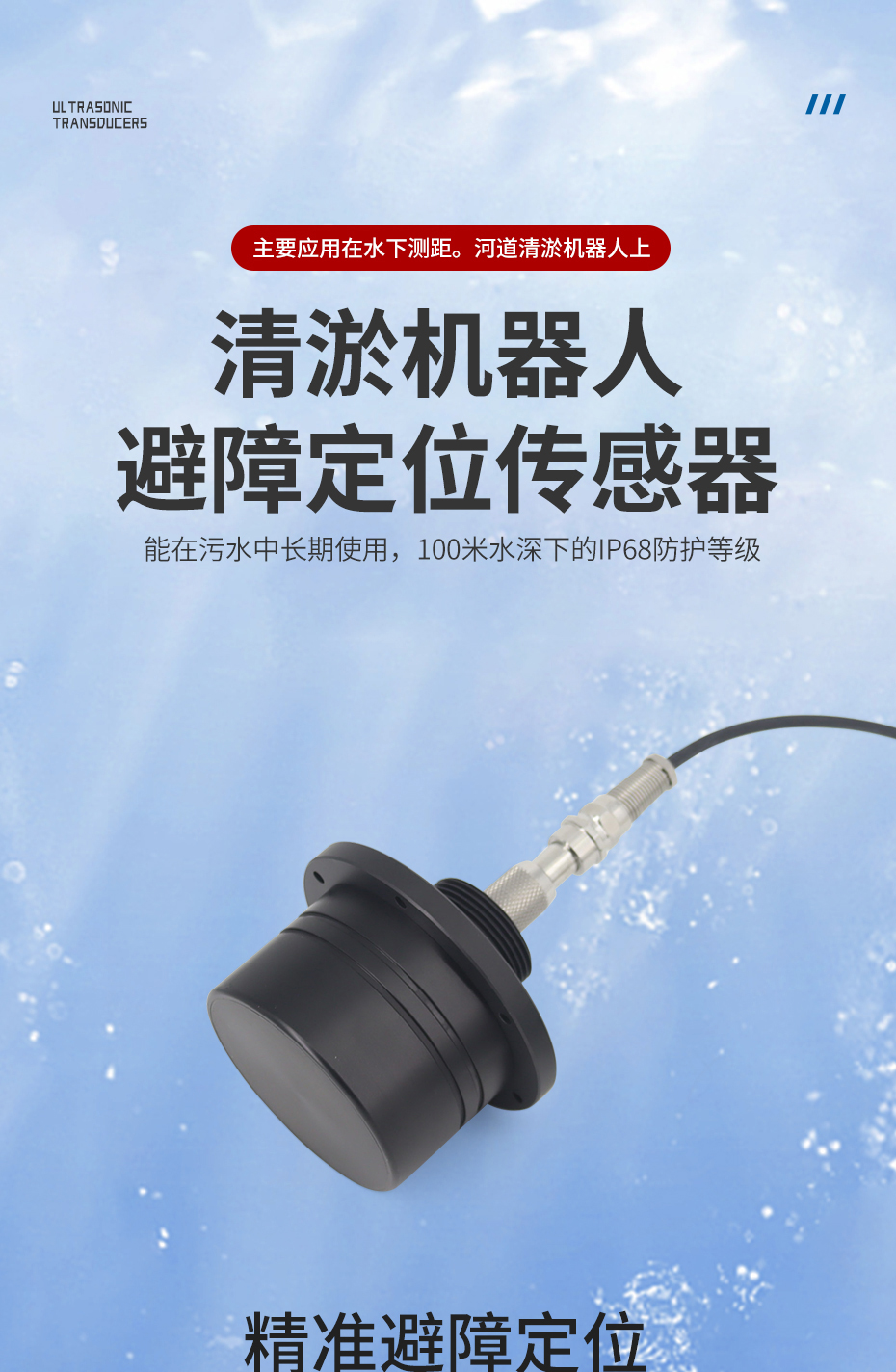 彭宇-930清淤机器人避障定位传感器20250325_01