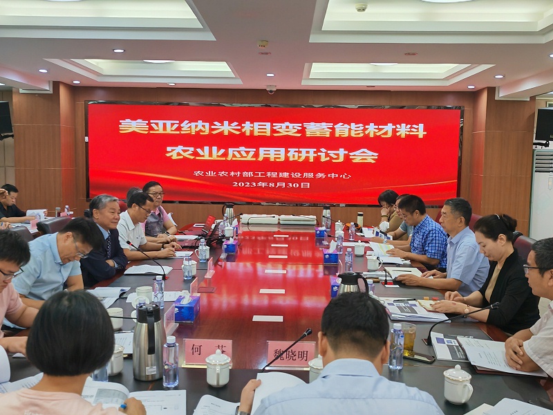 美亚纳米相变蓄能材料农业应用研讨会,以新能源助推高效设施农业高质量发展 美亚纳米相变蓄能材料农业应用研讨会,以新能源助推高效设施农业高质量发展