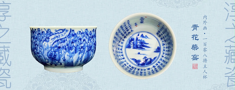 青花柴窑一百零八将主人杯 青花柴窑一百零八将主人杯