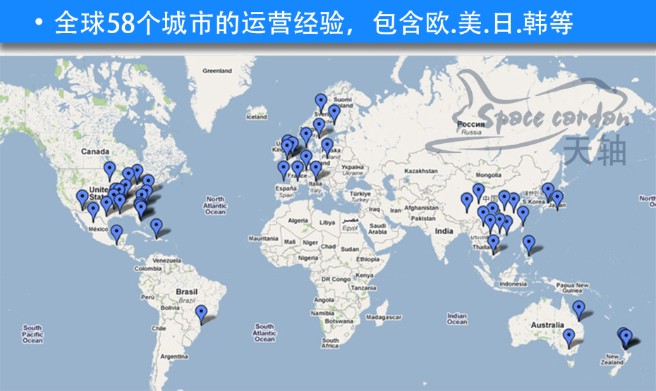 全球58个城市的运营经验