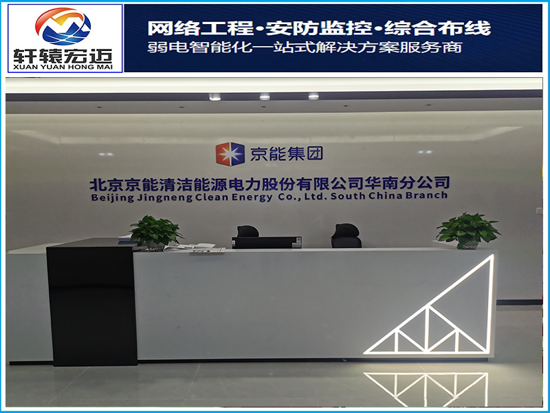 京能集团华南地区弱电工程项目案例