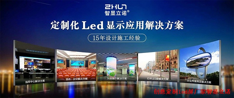 创意定制led屏源头厂家