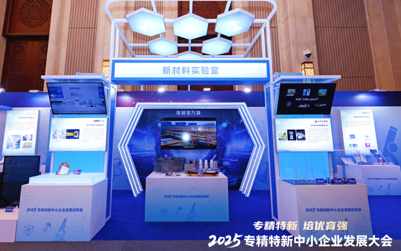 专精特新中小企业发展成果展