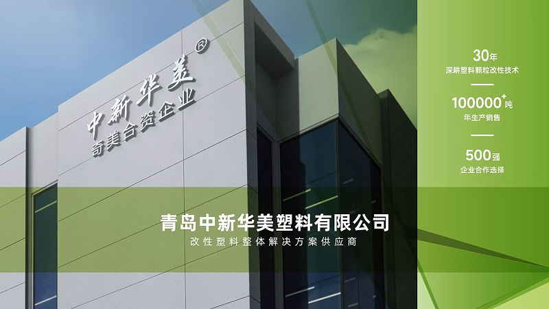 青岛中新华美塑料