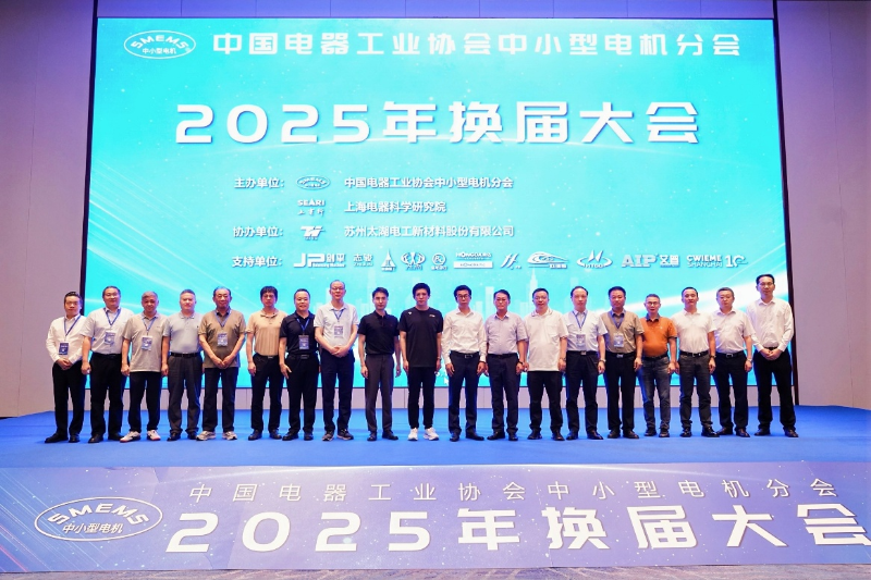 力久电机当选中国电器工业协会中小型电机分会副理事单位