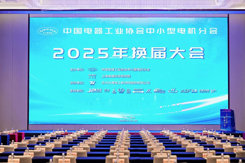 力久电机当选中国电器工业协会中小型电机分会副理事单位