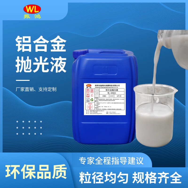 铝合金抛光液振鸿兴 02