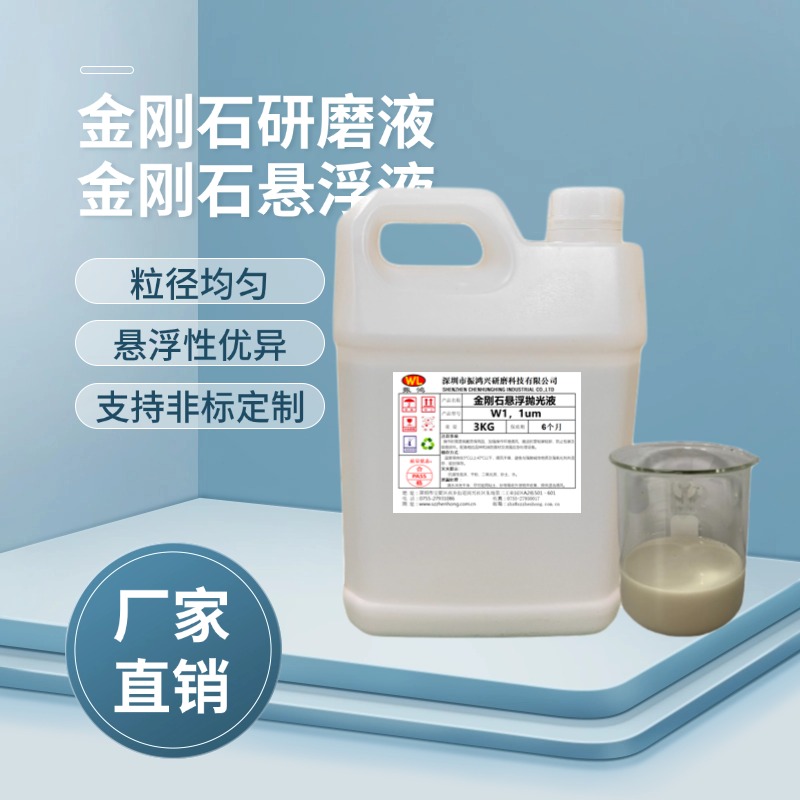 金刚石研磨液振鸿兴 01