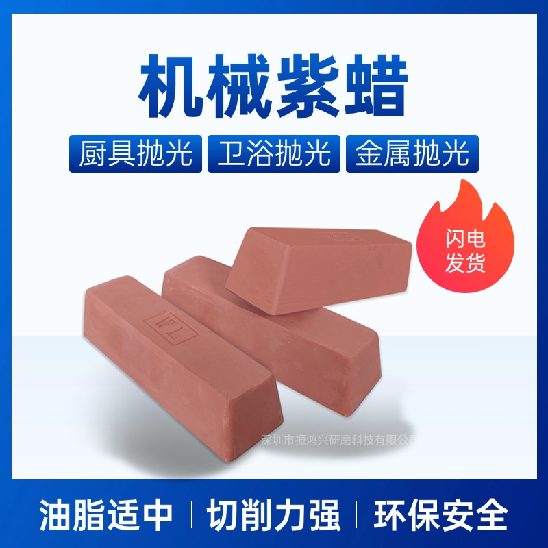 振鸿兴 机械紫蜡-2 振鸿兴 机械紫蜡-2