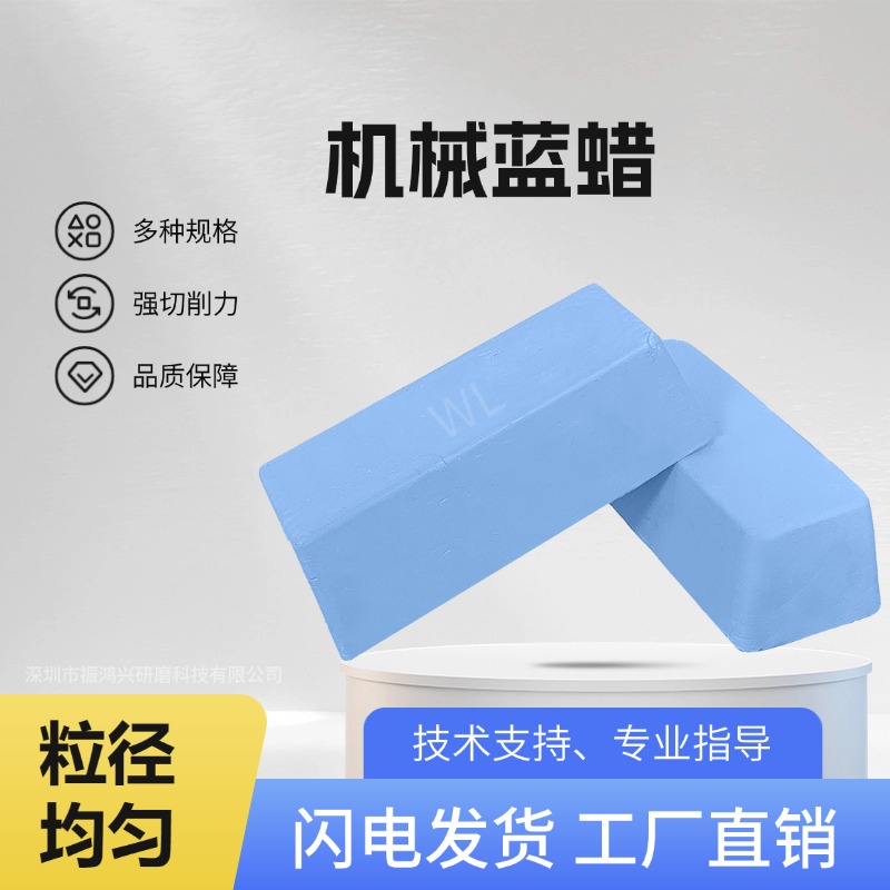 振鸿兴 机械蓝蜡-4
