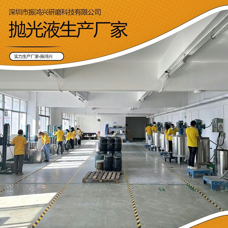 振鸿兴抛光液厂家05