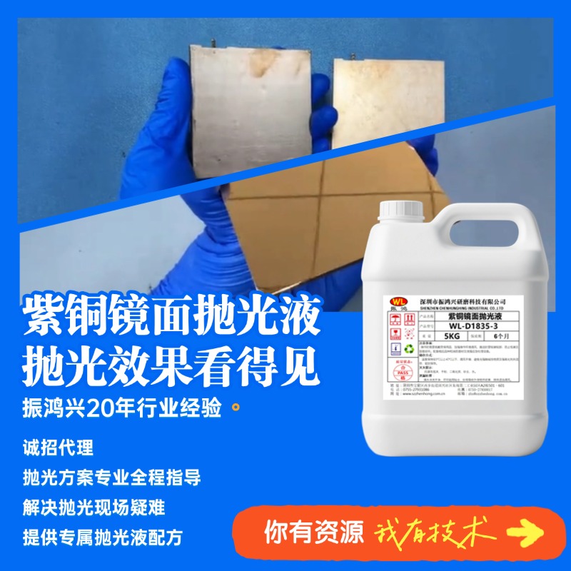 紫铜镜面抛光液 02