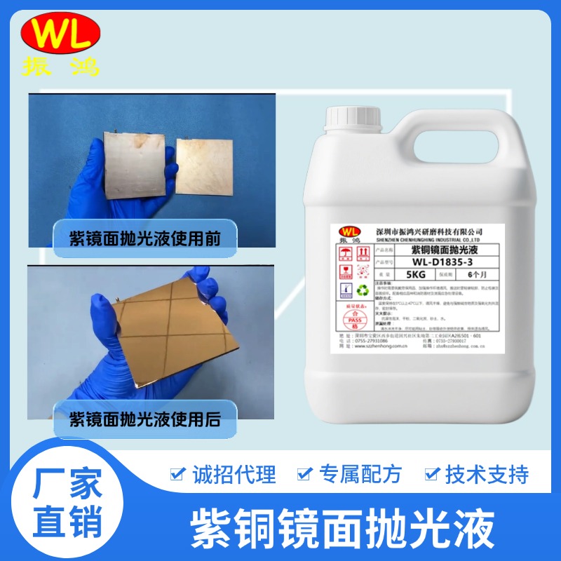 紫铜镜面抛光液 01 紫铜镜面抛光液 01