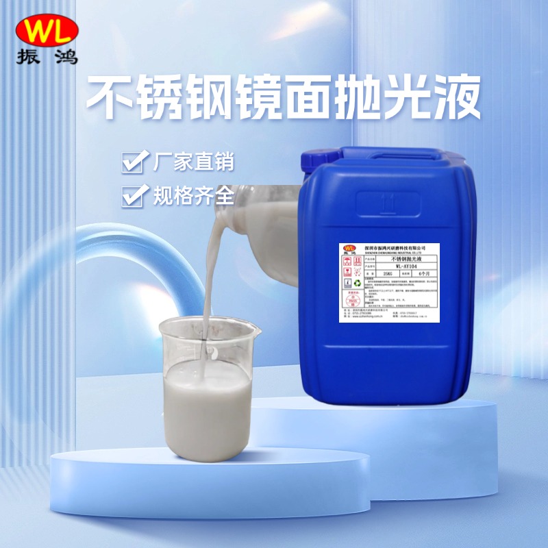 不锈钢镜面抛光液A89