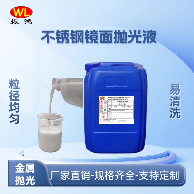 不锈钢镜面抛光液A88