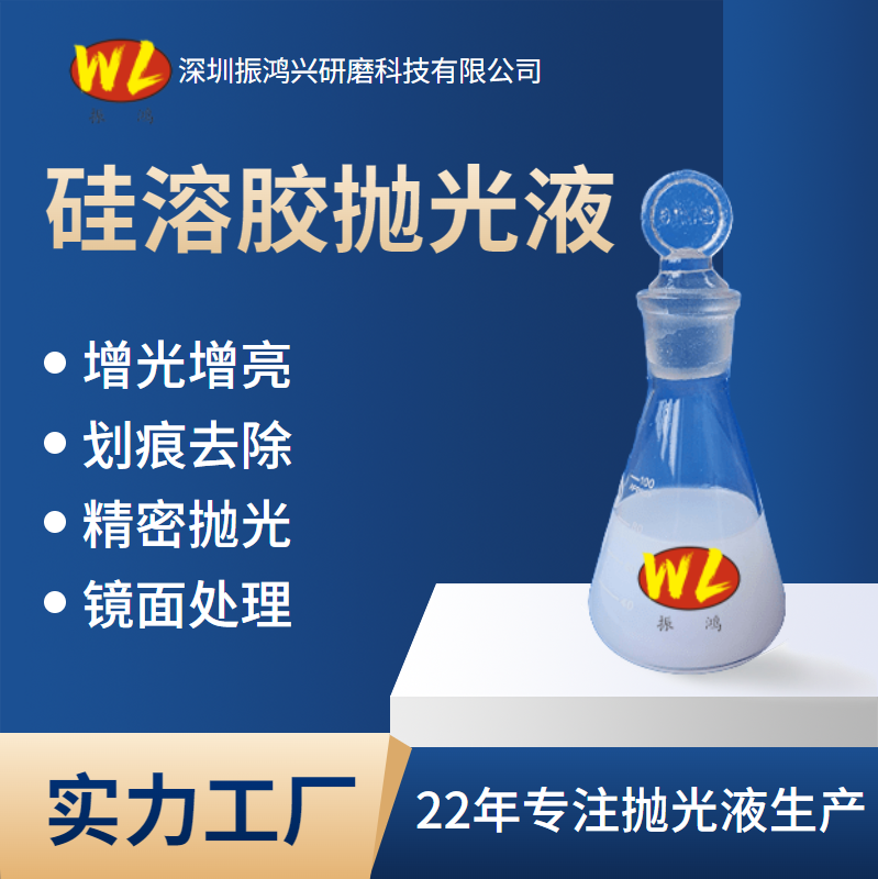 振鸿兴硅溶胶抛光液