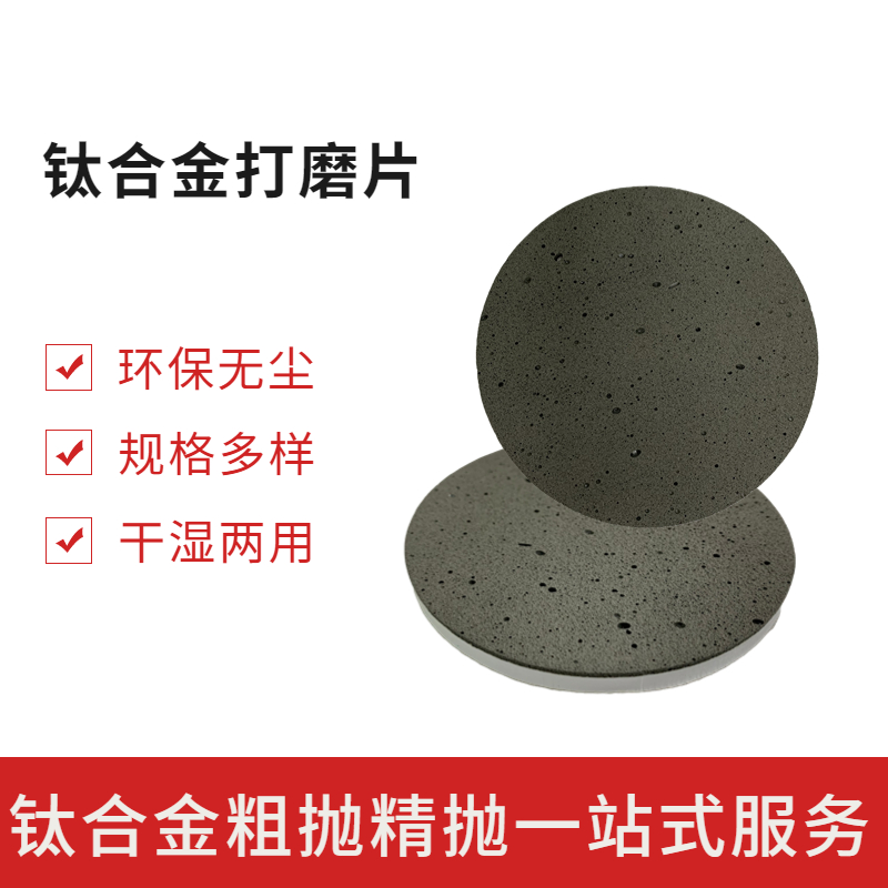 钛合金打磨片 钛合金打磨片