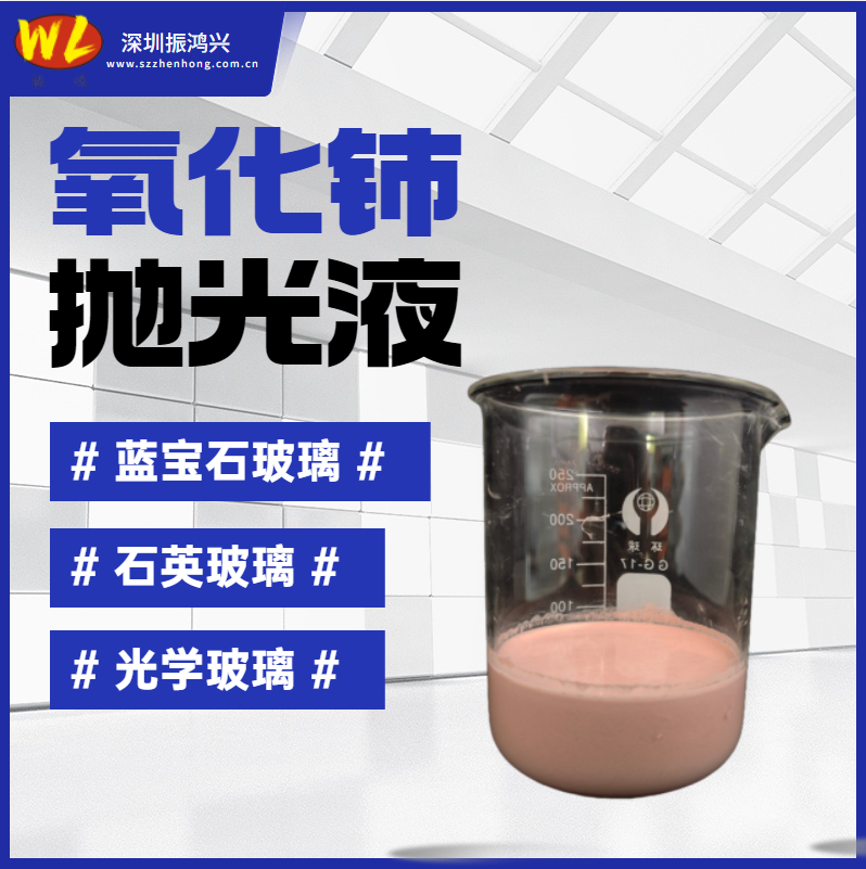 振鸿兴氧化铈抛光液11 振鸿兴氧化铈抛光液11