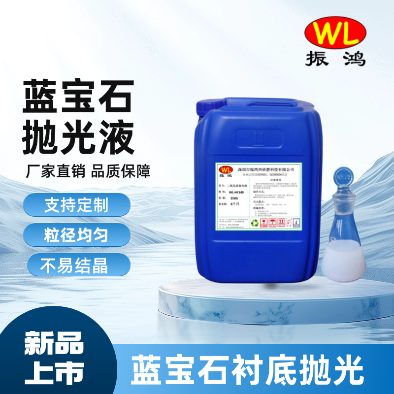 蓝宝石抛光液-振鸿兴S12 蓝宝石抛光液-振鸿兴S12