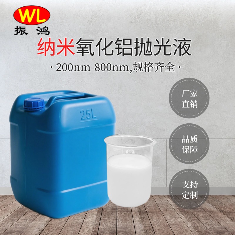 纳米氧化铝抛光液 300nm振鸿兴 纳米氧化铝抛光液 300nm振鸿兴