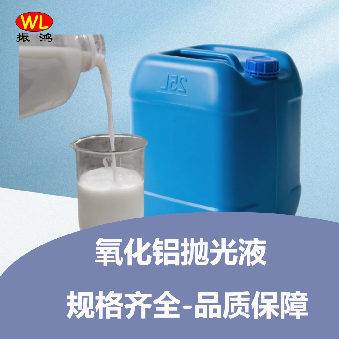 氧化铝抛光液 A15