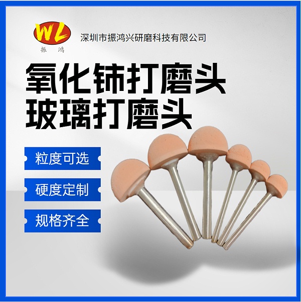 振鸿兴氧化铈打磨头