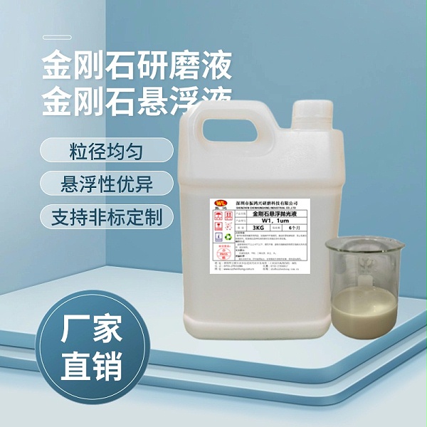 金刚石研磨液振鸿兴 01